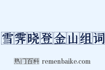 雪霁晓登金山组词是什么意思的图片